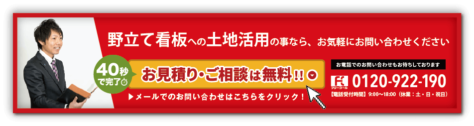 野立て看板問い合わせフォーム