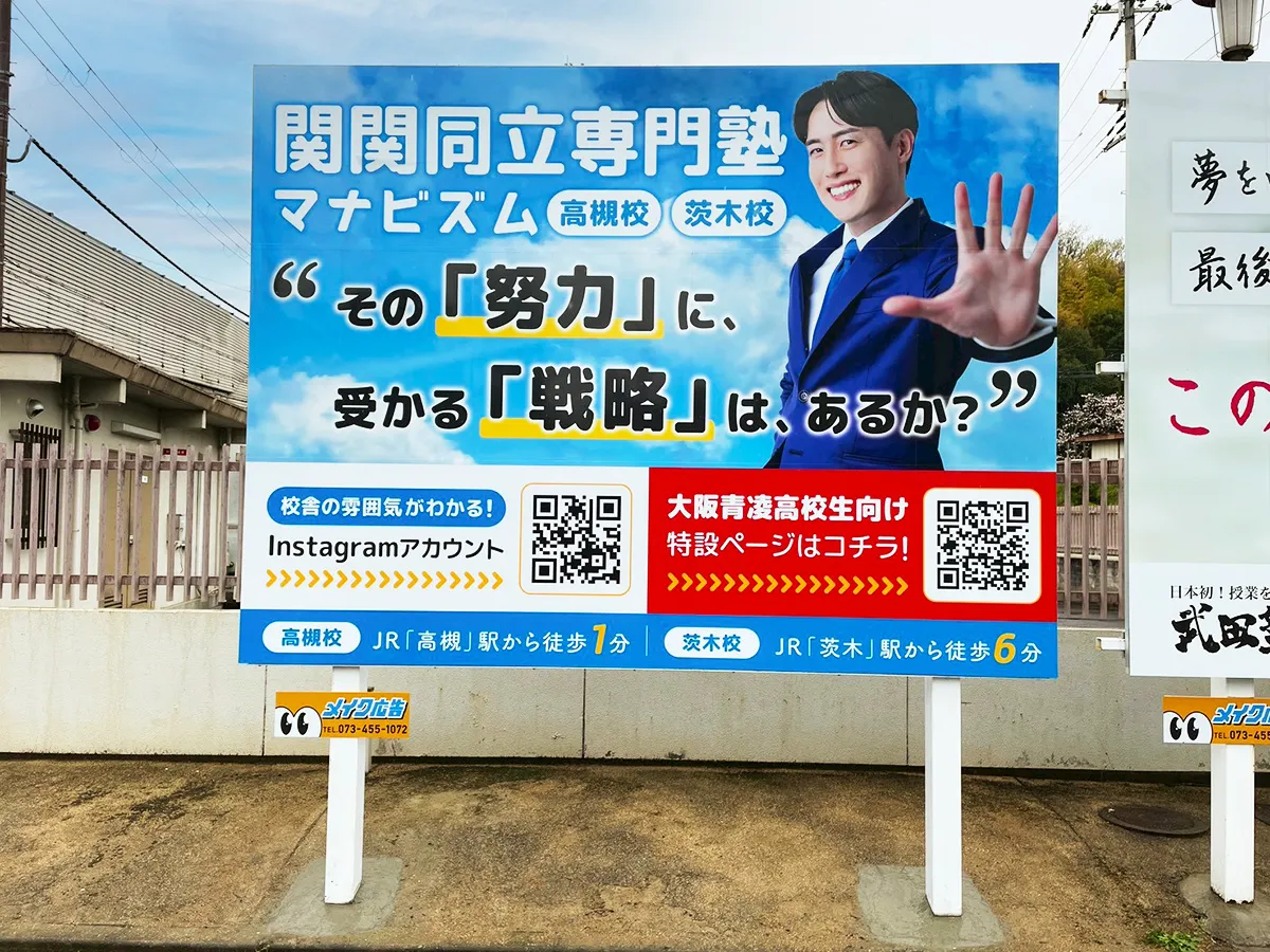 進学塾の野立て看板