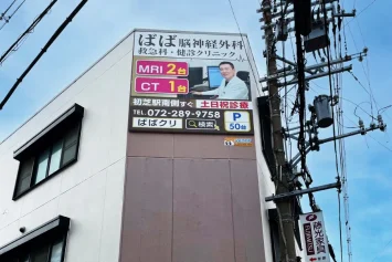 脳神経外科クリニックの屋外広告