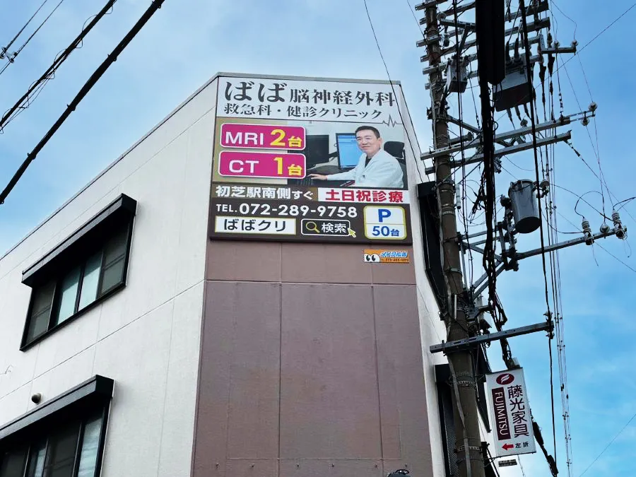 脳神経外科クリニックの屋外広告